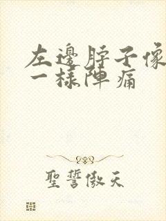 左边脖子像针扎一样阵痛