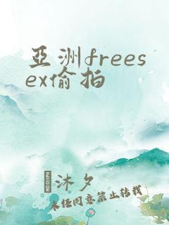 亚洲freesex偷拍