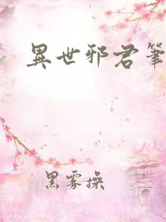 异世邪君笔趣阁