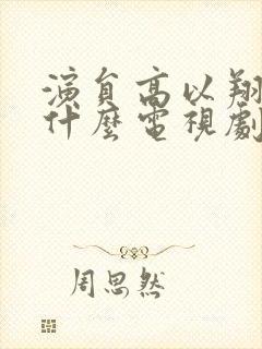 演员高以翔演过什么电视剧