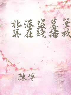 北派盗墓笔记全集在线播放