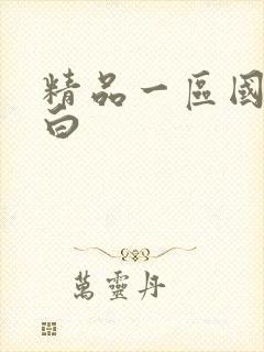 精品一区国语对白