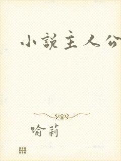 小说主人公萧辰