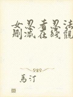 女忍者忍法帖未删减在线观看