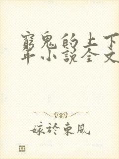 穷鬼的上下两千年小说全文阅读免费