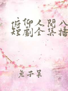 俯仰人间八年春短剧全集播放