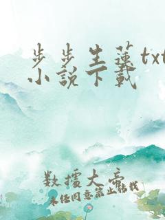 步步生莲txt小说下载