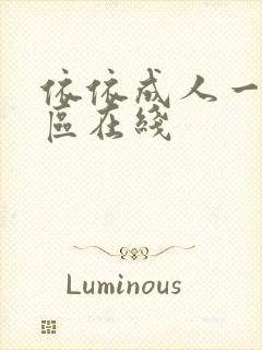 依依成人一区二区在线