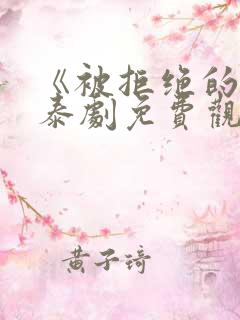 《被拒绝的爱》泰剧免费观看
