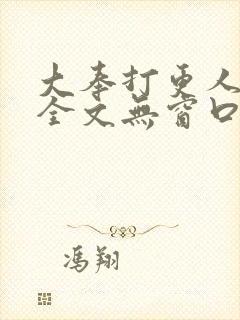 大奉打更人阅读全文无窗口