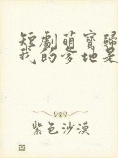 短剧萌宝归来 我的爹地是大佬播放