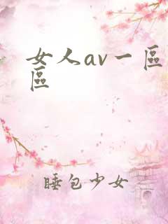 女人av一区二区