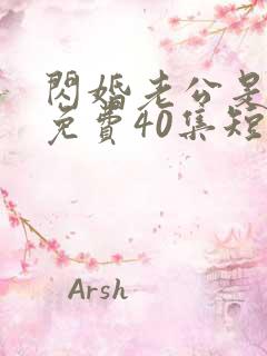 闪婚老公是豪门免费40集短剧