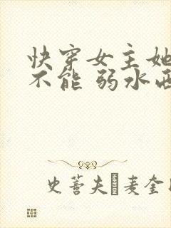 快穿女主她无所不能 弱水西西