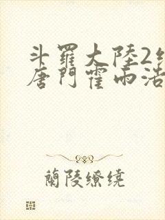 斗罗大陆2绝世唐门霍雨浩与王冬儿
