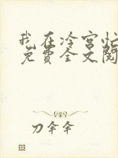 我在冷宫忙种田免费全文阅读