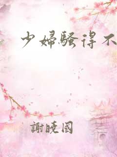 少妇骚得不行