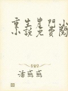 重生农门小福妻小说免费阅
