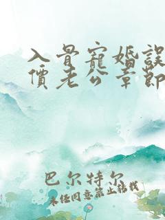 入骨宠婚误惹天价老公章节