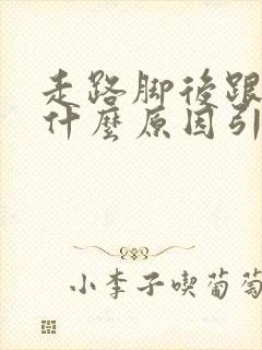 走路脚后跟疼是什么原因引起的