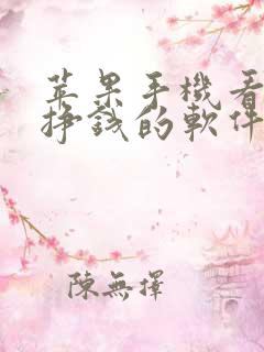 苹果手机看视频挣钱的软件