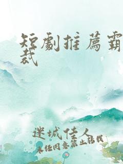 短剧推荐霸道总裁