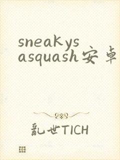 sneakysasquash安卓版最新版本下载
