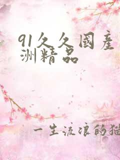91久久国产亚洲精品
