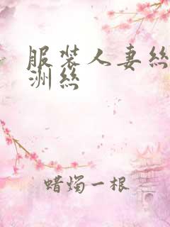服装人妻丝色亚洲丝