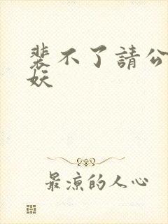 裴不了请公子斩妖