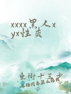 xxxx黑人xyx性爽