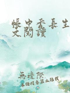 帐中香长生君全文阅读