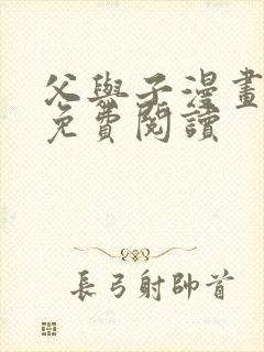 父与子漫画全集免费阅读