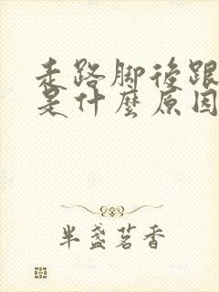 走路脚后跟用力是什么原因