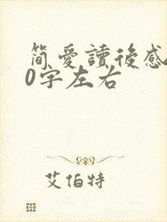 简爱读后感350字左右