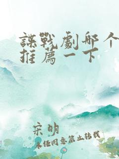 谍战剧哪个好看推荐一下