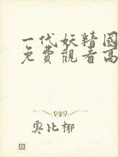 一代妖精国语版免费观看高清