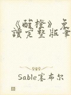 《酸橙》免费阅读完整版笔趣