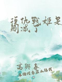 复仇战姬是不是删减了