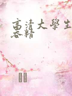 高清大学生口爆吞精