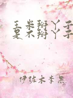 玉米掰丫子好还是不掰丫子好