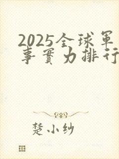 2025全球军事实力排行榜