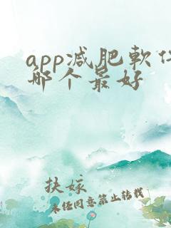 app减肥软件哪个最好