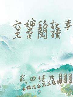六婶的故事全文免费阅读