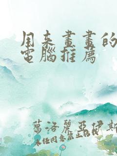 用来画画的平板电脑推荐