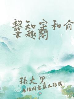 黎知宇和俞笙禾笔趣阁