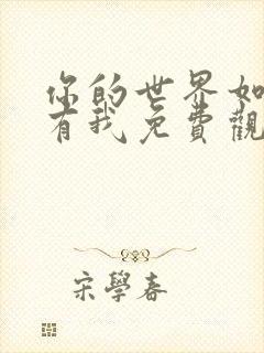 你的世界如果没有我免费观看完整版