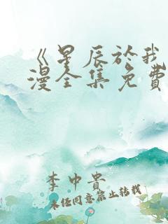 《星辰于我》动漫全集免费观看
