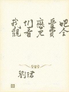 我们恋爱吧在线观看免费全集完整版