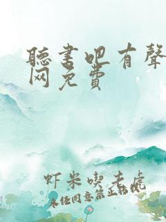 听书吧有声小说网免费